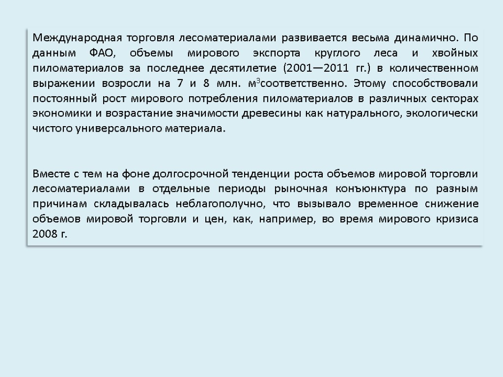 Международная торговля лесоматериалами развивается весьма динамично. По данным ФАО, объемы мирового экспорта круглого леса